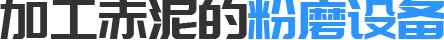 赤泥磨粉機