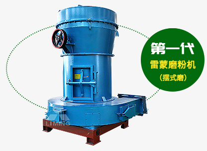 第一代雷蒙磨粉機(jī)